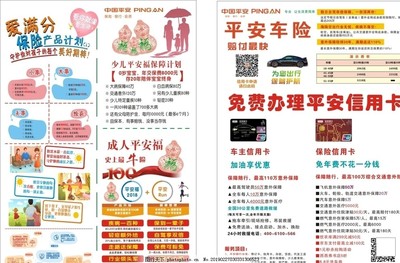 平安保险传单