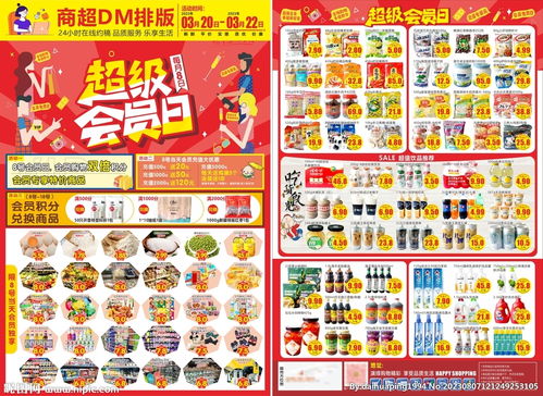 超市会员日传单设计图 dm宣传单