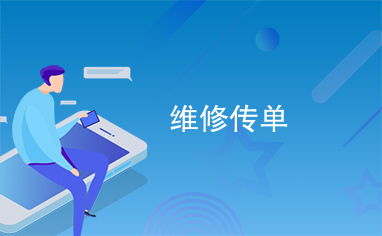 维修传单