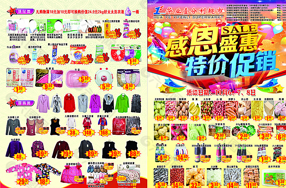 超市每周特惠传单
